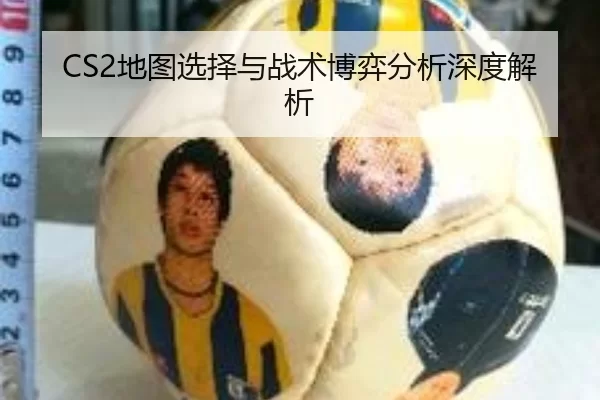 CS2地图选择与战术博弈分析深度解析