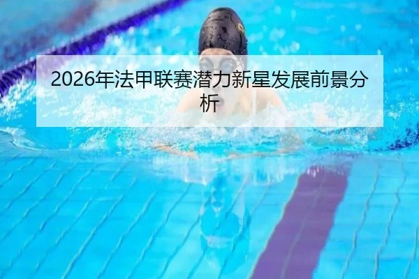 2026年法甲联赛潜力新星发展前景分析